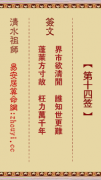 清水祖师第十四签  清水灵签解签14
