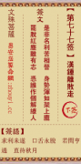 文殊菩萨第七十七签  文殊灵签解签77