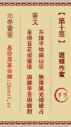 北帝灵签第十签  玄天上帝解签10