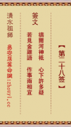 清水祖师第二十八签  清水灵签解签28