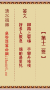 清水祖师第十二签  清水灵签解签12