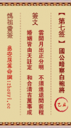 妈祖灵签第七签  妈祖灵签解签7