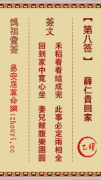 妈祖灵签第八签  妈祖灵签解签8
