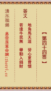 清水祖师第四十四签  清水灵签解签44