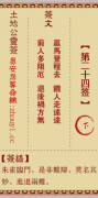 土地公灵签第二十四签  土地公解签24