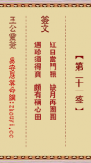 王公灵签第二十一签  王公灵签解签21