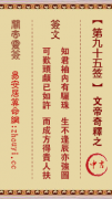 关帝灵签第九十五签  关帝灵签解签95