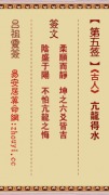 吕祖灵签第五签  吕祖灵签解签5