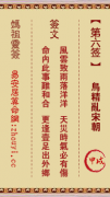 妈祖灵签第六签  妈祖灵签解签6