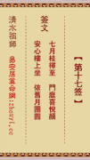 清水祖师第十七签  清水灵签解签17