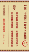 周公灵签第七十四签  周公灵签解签74