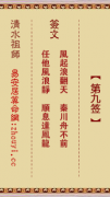 清水祖师第九签  清水灵签解签9