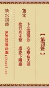 清水祖师第四签  清水灵签解签4