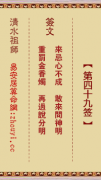 清水祖师第四十九签  清水灵签解签49