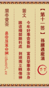 关帝灵签第十一签  关帝灵签解签11