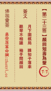 佛祖灵签第二十三签  佛祖灵签解签23