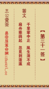 王公灵签第三十一签  王公灵签解签31