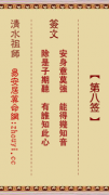 清水祖师第八签  清水灵签解签8