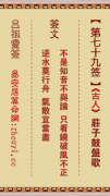 吕祖灵签第七十九签  吕祖灵签解签79