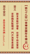 关帝灵签第七十九签  关帝灵签解签79