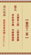清水祖师第四十二签  清水灵签解签42