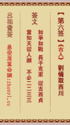 吕祖灵签第六签  吕祖灵签解签6