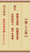清水祖师第二十六签  清水灵签解签26
