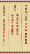 吕祖灵签第九十四签  吕祖灵签解签94