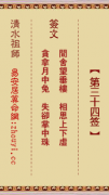 清水祖师第三十四签  清水灵签解签34