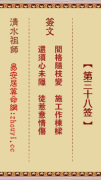 清水祖师第三十八签  清水灵签解签38