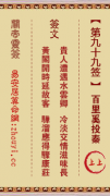 关帝灵签第九十九签  关帝灵签解签99
