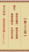 清水祖师第三十六签  清水灵签解签36