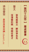 佛祖灵签第四十五签  佛祖灵签解签45