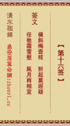 清水祖师第十六签  清水灵签解签16