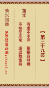 清水祖师第三十九签  清水灵签解签39