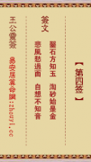 王公灵签第四签  王公灵签解签4