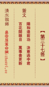 清水祖师第三十七签  清水灵签解签37