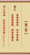 清水祖师第三签  清水灵签解签3