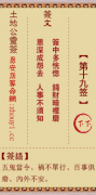 土地公灵签第十九签  土地公解签19