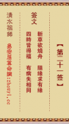 清水祖师第二十一签  清水灵签解签21