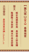 吕祖灵签第九签  吕祖灵签解签9