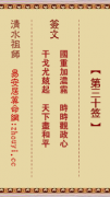 清水祖师第三十签  清水灵签解签30