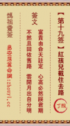 妈祖灵签第十九签  妈祖灵签解签19