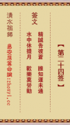清水祖师第二十四签  清水灵签解签24