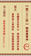 周公灵签第三十三签  周公灵签解签33