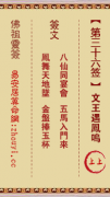 佛祖灵签第三十六签  佛祖灵签解签36