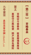 北帝灵签第三签  玄天上帝解签3