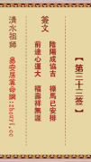 清水祖师第三十三签  清水灵签解签33