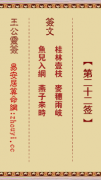 王公灵签第二十二签  王公灵签解签22