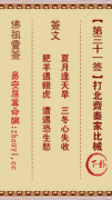 佛祖灵签第三十一签  佛祖灵签解签31